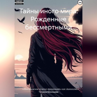 Обложка книги «Тайны иного мира: Рожденные бессмертными.»