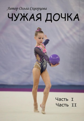 Ольга Скворцова. Чужая дочка