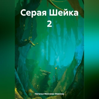 Обложка книги «Серая Шейка 2»