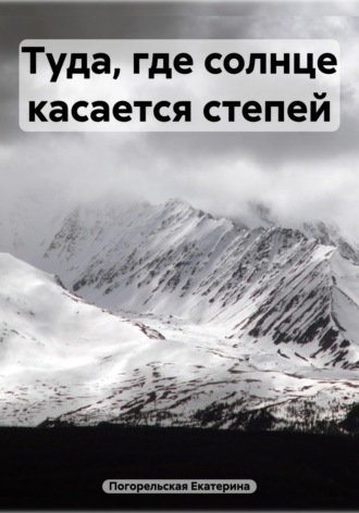 Погорельская Екатерина. Туда, где солнце касается степей