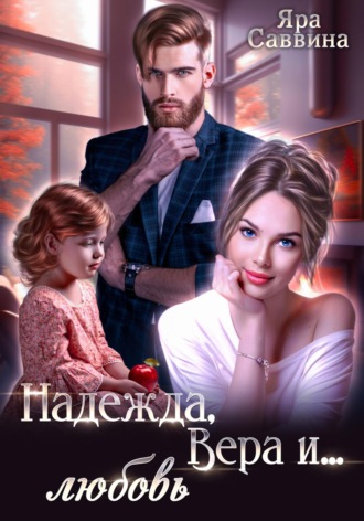 Обложка книги «Надежда, Вера и… любовь»