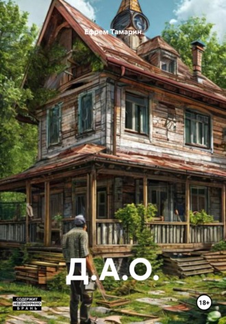 Обложка книги «Д.А.О.»