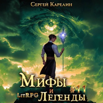 Обложка книги «Мифы и легенды. Книга 11. Последний из рода Бельских»