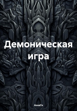 Обложка книги «Демоническая игра»