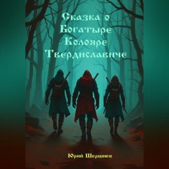 Обложка книги «Сказка о богатыре Колояре Твердиславиче»