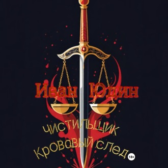 Обложка книги «Чистильщик. Кровавый след»