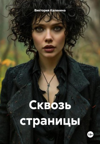 Обложка книги «Сквозь страницы»