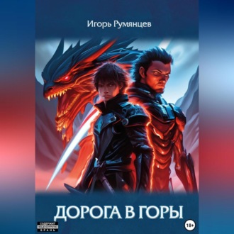 Обложка книги «Дорога в горы»
