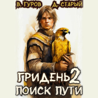 Обложка книги «Гридень 2. Поиск пути»