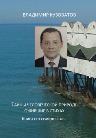 Обложка книги «Тайны человеческой природы, ожившие в стихах. Книга сто семидесятая»