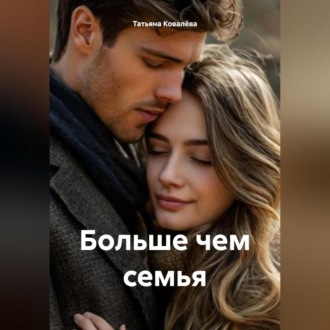 Обложка книги «Больше чем семья»