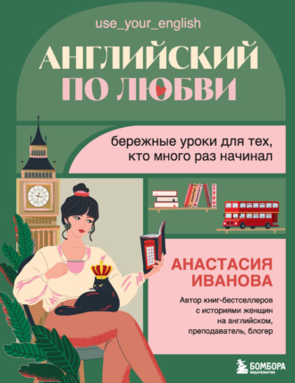 Обложка книги «Английский по любви. Бережные уроки для тех, кто много раз начинал»