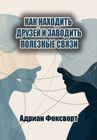 Обложка книги «Как находить друзей и заводить полезные связи»