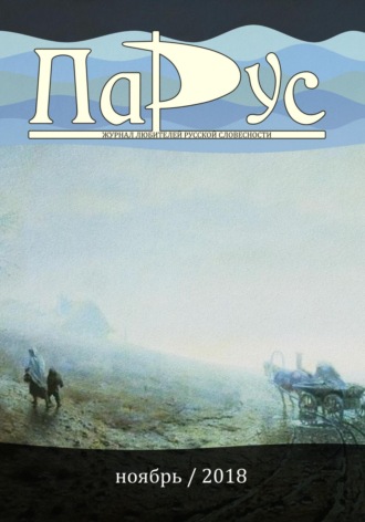 Обложка книги «Журнал «Парус» №69, 2018 г.»