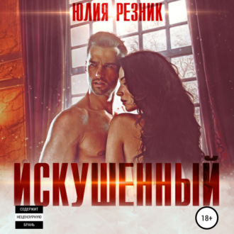 Обложка книги «Искушённый»