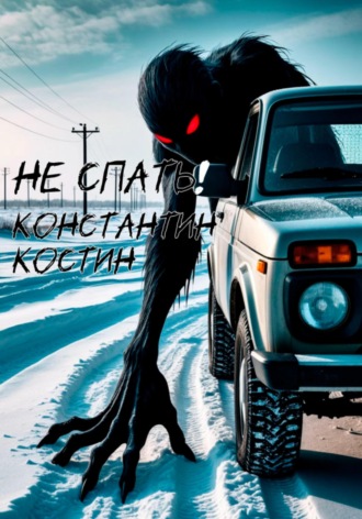 Обложка книги «Не спать!»