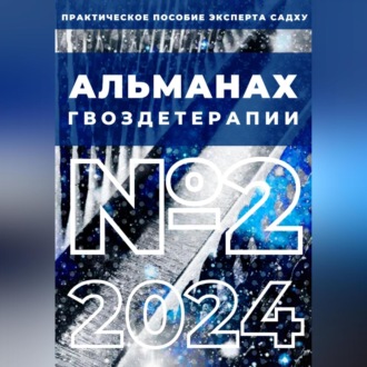 Обложка книги «Альманах Гвоздетерапии: №2-2024»