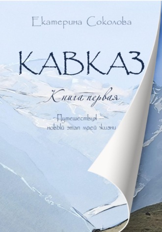 Обложка книги «Кавказ. Путешествия – новый этап моей жизни»