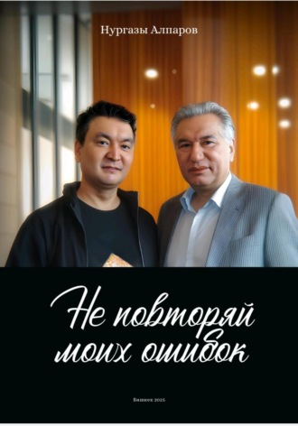 Обложка книги «Не повторяй моих ошибок»