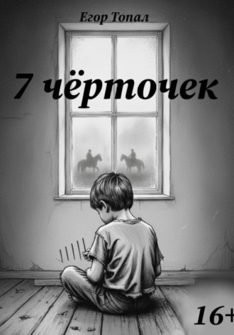 Обложка книги «7 чёрточек»