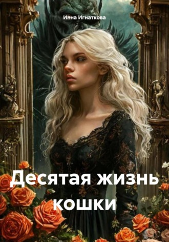 Обложка книги «Десятая жизнь кошки»