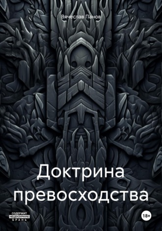 Обложка книги «Доктрина превосходства»