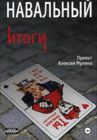 Обложка книги «Навальный. Итоги»