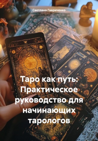 Обложка книги «Таро как путь: Практическое руководство для начинающих тарологов»