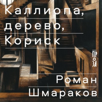 Обложка книги «Каллиопа, дерево, Кориск»