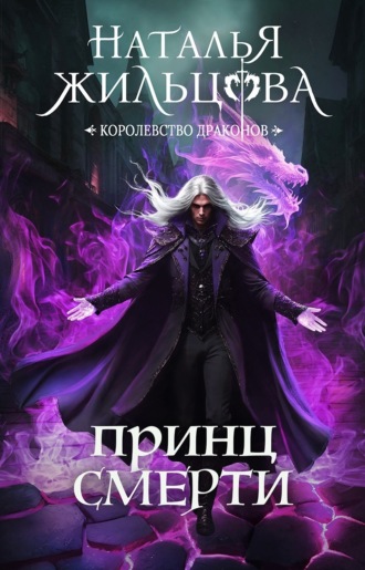 Обложка книги «Принц Смерти»