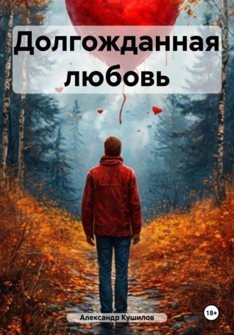 Обложка книги «Долгожданная любовь»