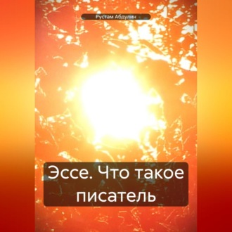 Обложка книги «Эссе. Что такое писатель.»