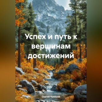 Обложка книги «Успех и путь к вершинам достижений»