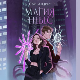 Обложка книги «Магия небес»