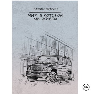 Обложка книги «Мир, в котором мы живем»