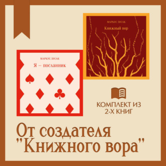 Обложка книги «От создателя «Книжного вора»: комплект из 2 книг»
