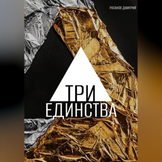 Обложка книги «Три Единства»