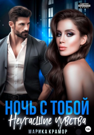 Обложка книги «Ночь с тобой. Неугасшие чувства»