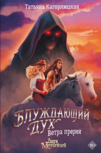 Обложка книги «Блуждающий дух. Ветра прерий»