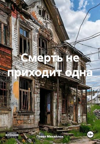 Обложка книги «Смерть не приходит одна»