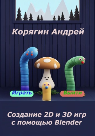 Обложка книги «Создание 2D и 3D игр с помощью Blender»