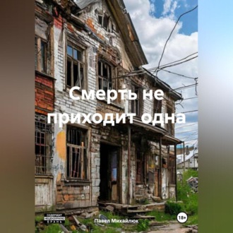 Обложка книги «Смерть не приходит одна»