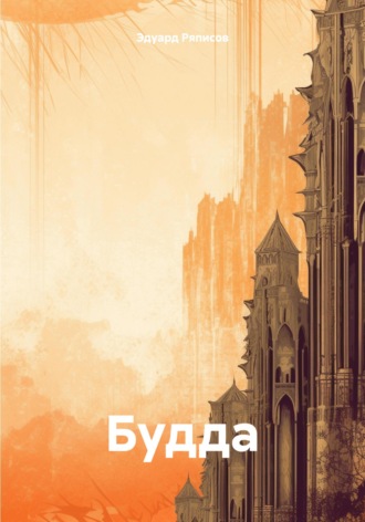 Обложка книги «Будда»