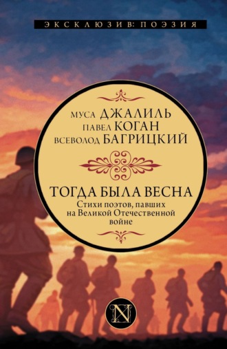 Обложка книги «Тогда была весна. Стихи поэтов, павших на Великой Отечественной войне»