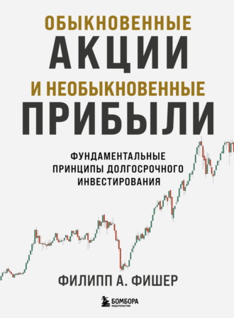 Обложка книги «Обыкновенные акции и необыкновенные прибыли. Фундаментальные принципы долгосрочного инвестирования»