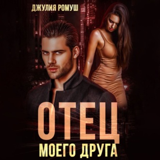 Обложка книги «Отец моего друга»