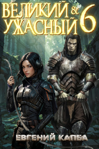 Обложка книги «Великий и Ужасный – 6»