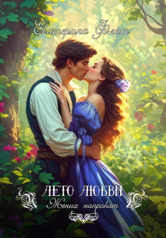 Обложка книги «Жених напрокат»