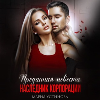 Обложка книги «Проданная невеста. Наследник корпорации»
