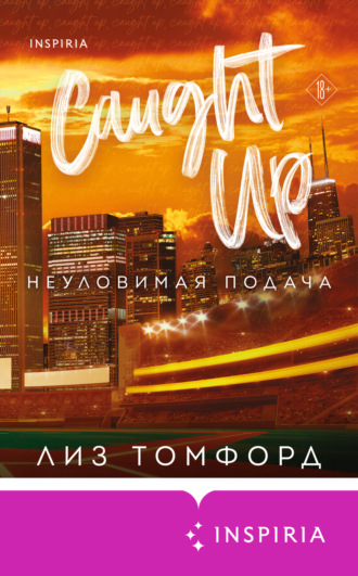 Обложка книги «Неуловимая подача»